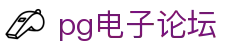 pg电子论坛